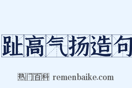 趾高气扬造句是什么意思的图片